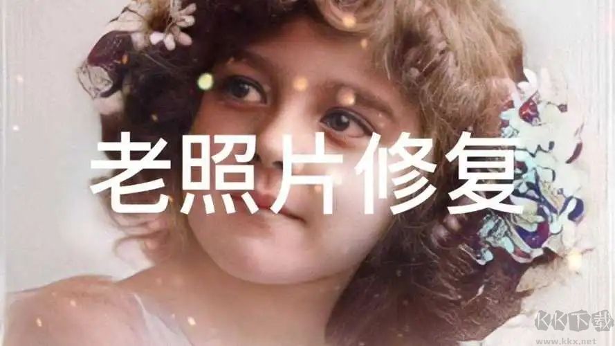 經(jīng)典老照片修復免費版