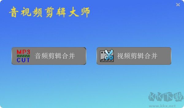 音視頻剪輯大師免費版