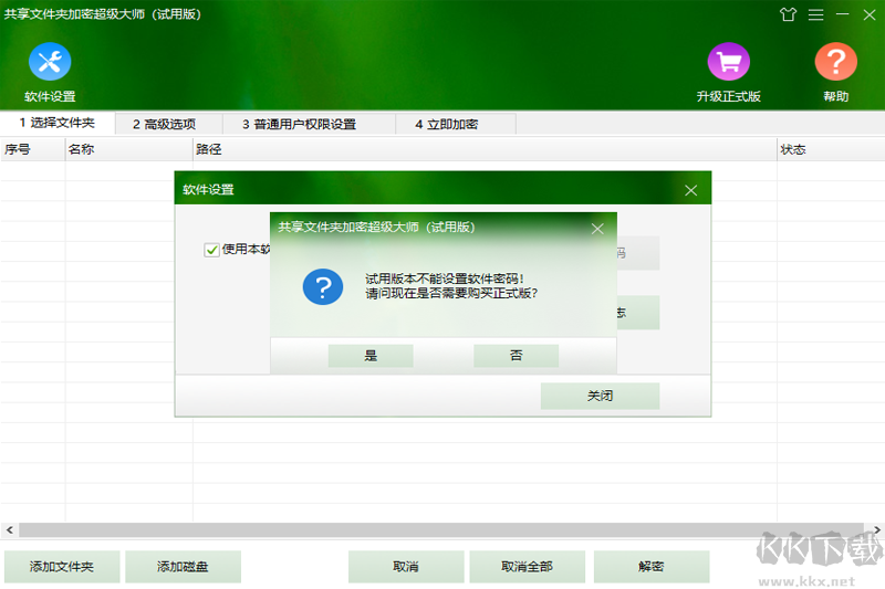 共享文件夾加密超級大師官網版