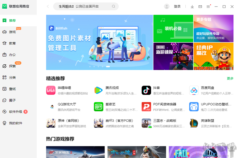 聯(lián)想應用商店免費版