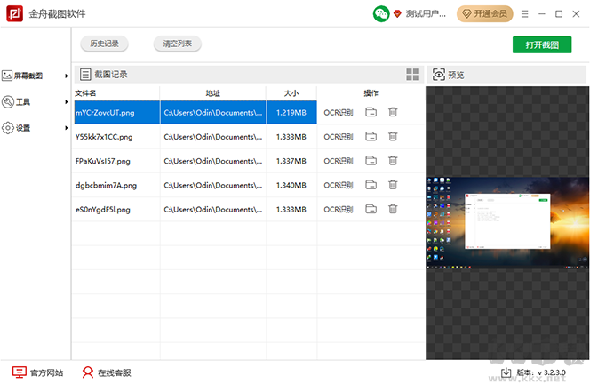 金舟截圖軟件最新版