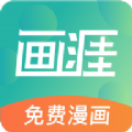 畫涯免費漫畫app無廣告版(無刪減版) v1.4.5安卓版