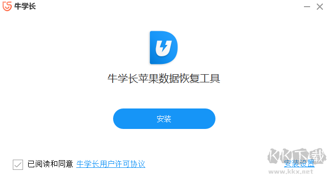 牛學長蘋果數據恢復工具免費版