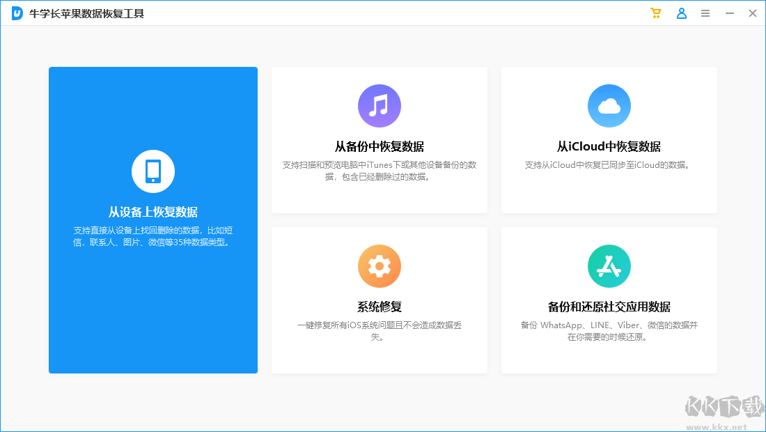 牛學長蘋果數據恢復工具免費版
