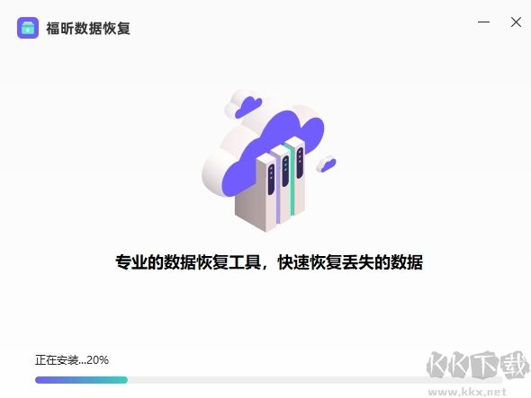 福昕數據恢復