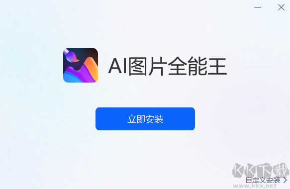 AI圖片全能王
