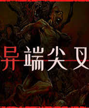 異端尖叉十七項修改器 v.2.0.678.411最新版