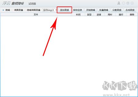 浮云音頻降噪軟件