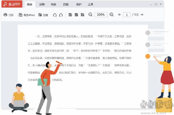 金山PDF免費版