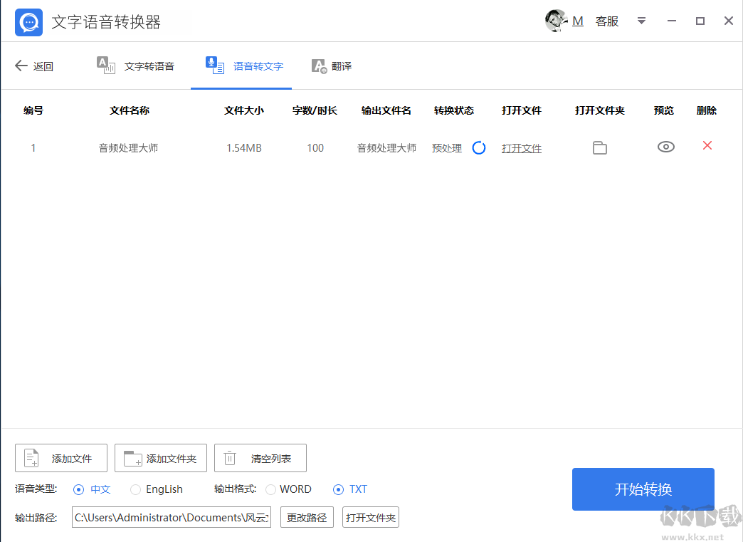 批量語音轉文字小工具免費版