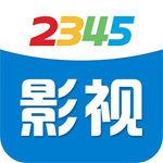 2345影視大全電腦版 v7.0免費版