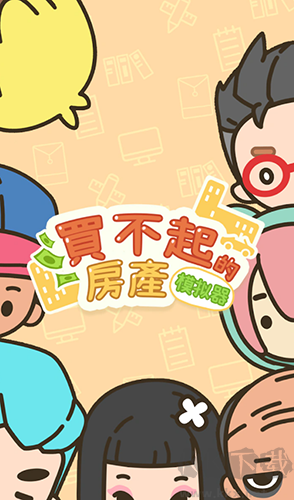 買不起的房產(chǎn)模擬器最新版