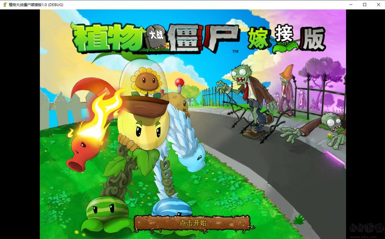 植物大戰(zhàn)僵尸嫁接版