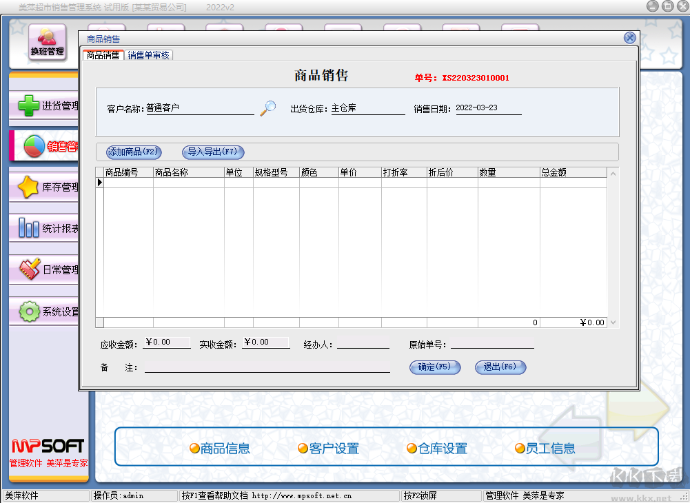 美萍超市管理系統(tǒng)標(biāo)準(zhǔn)版