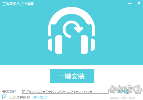 王者音頻格式轉換器