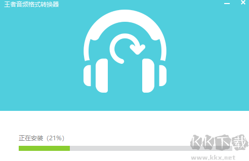 王者音頻格式轉換器