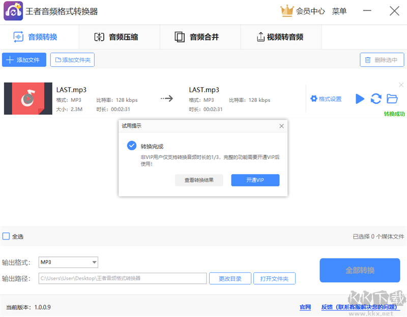 王者音頻格式轉換器