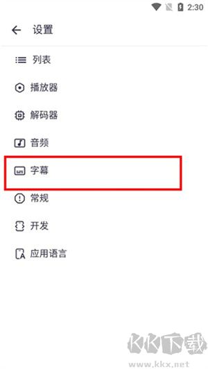 mx播放器手機(jī)版2024最新版本怎樣設(shè)置中文字幕截圖3