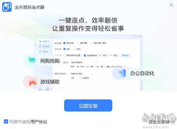 金舟鼠標連點器軟件