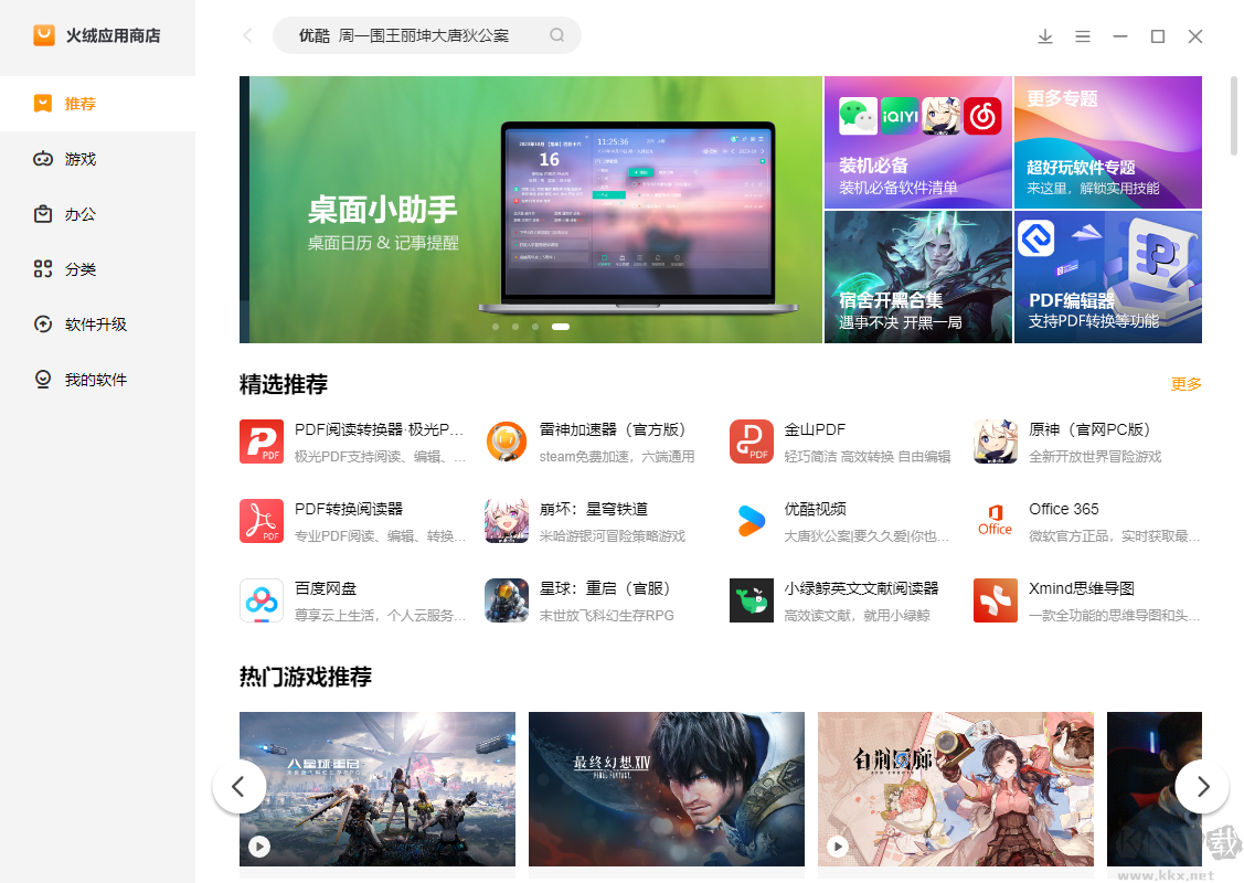 火絨應用商店電腦版