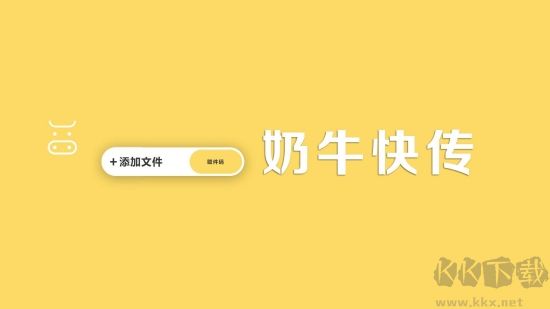 奶牛快傳全新版