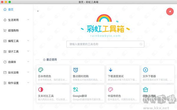 彩虹工具箱官網版