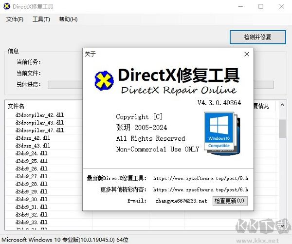 DirectX修復工具電腦版