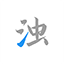 清濁電腦最新版 v1.0.5專業版