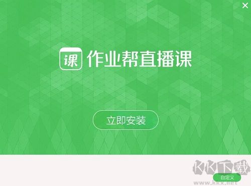 作業幫直播課高清版