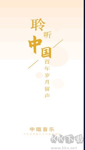 中唱音樂手機官網版