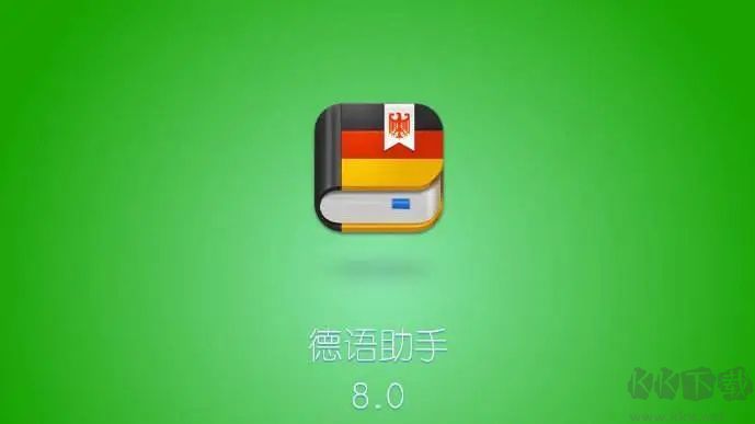 德語助手(德語學習軟件)