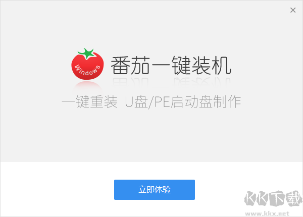 番茄一鍵裝機(jī)電腦版