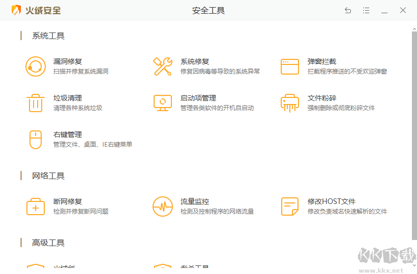 火絨互聯網安全軟件最新版
