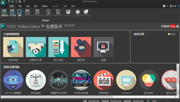 VSDC Free Video Editor(視頻編輯軟件)