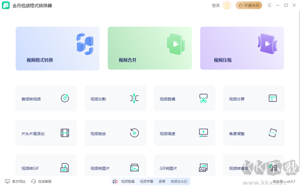 金舟視頻格式轉換器電腦版