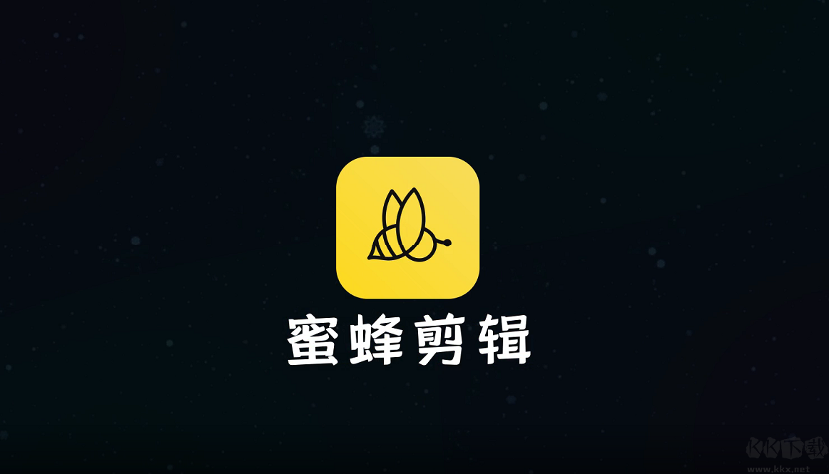 蜜蜂剪輯