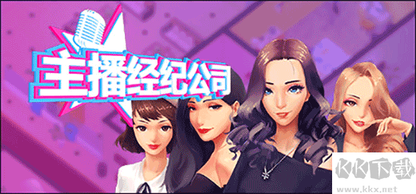 女主播經(jīng)紀(jì)公司PC