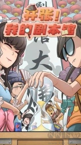開張我的劇本館無限金幣版