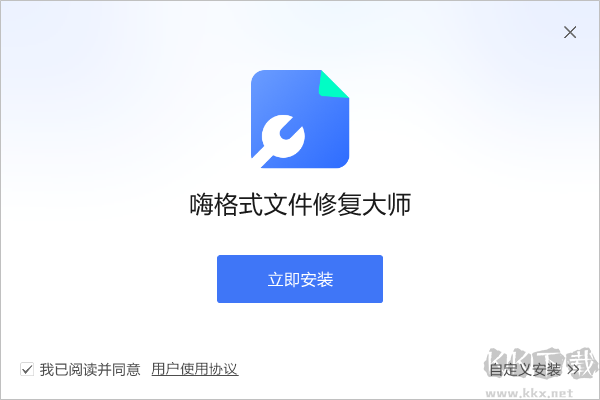 嗨格式文件修復大師最新版