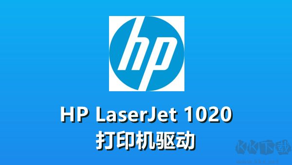 HP LaserJet 1020(打印機驅動)