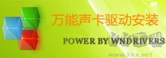 萬能聲卡驅動器標準版