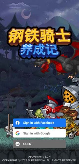 鋼鐵騎士養成(附攻略)