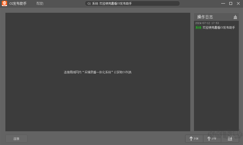 趣看CG發布助手