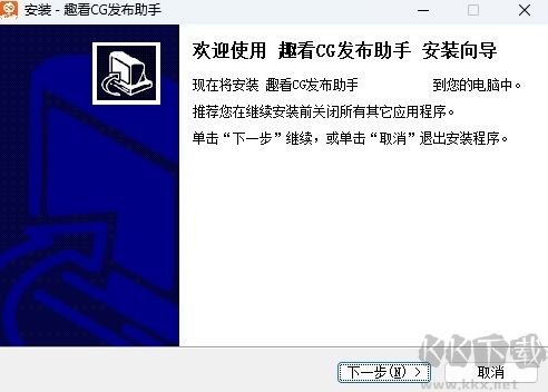 趣看CG發布助手