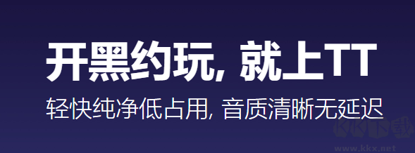 TT語音