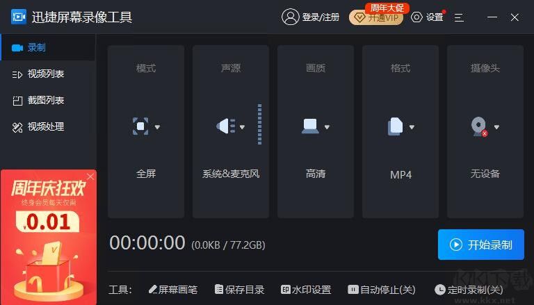 迅捷屏幕錄像工具高清版