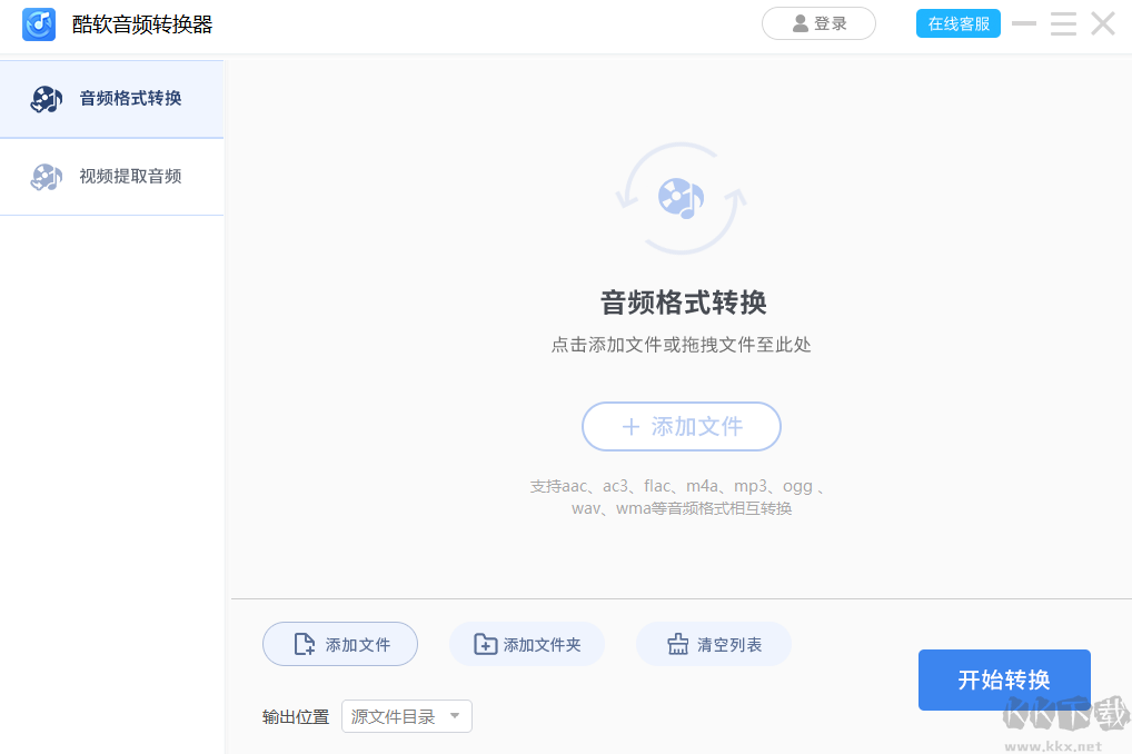 酷軟音頻轉換器最新版