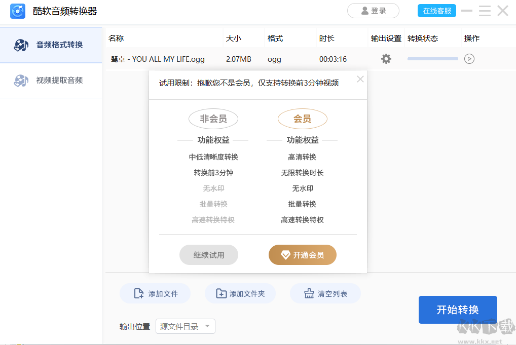 酷軟音頻轉換器最新版