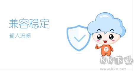 智能云輸入法電腦版