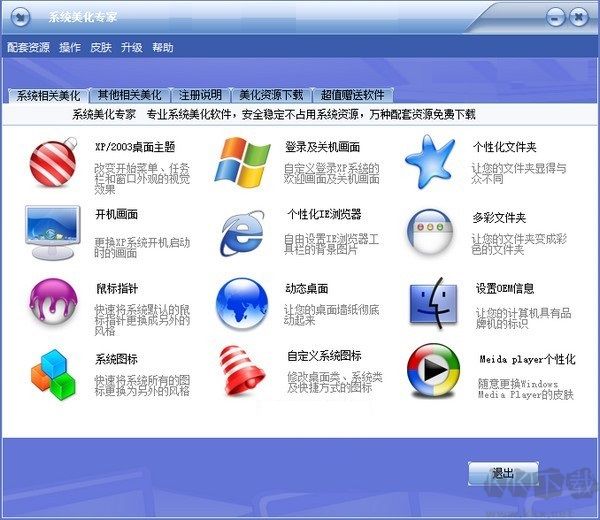 系統美化專家官方正版